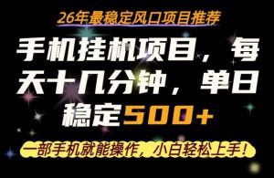 一部手机就可以操作,每天十几分钟,轻松日入500+,26年最稳定风口项目【揭秘】-虚拟资源库