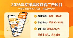 2026年实操很好賺的看广告项目，一部手机平均40-50，保底30一天【揭秘】-虚拟资源库