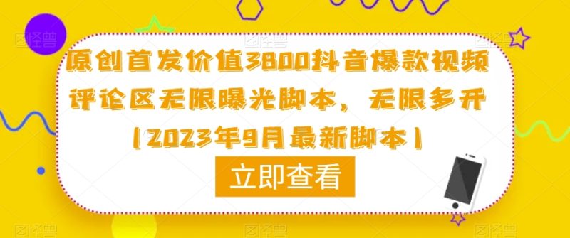 原创首发价值3800抖音爆款视频评论区无限曝光脚本,无限多开(2023年9月最新脚本)-虚拟资源库