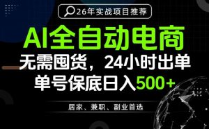 24小时就能出单变现，AI解放双手，全流程托管，单号保底日入500+【揭秘】-虚拟资源库