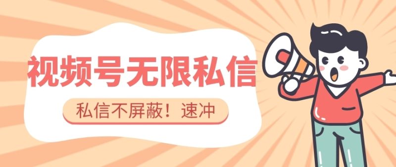 全球首发-视频号无限私信术-直接触达不屏蔽【揭秘】-虚拟资源库