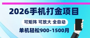 2026手机打金项目,小白轻松上手,单机900-1500月,可矩阵可放大【揭秘】-虚拟资源库