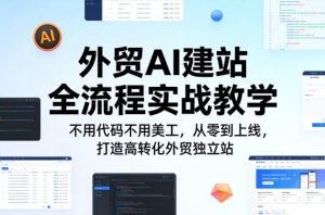 外贸AI建站全流程实战教学,不用代码不用美工,从零到上线,打造高转化外贸独立站-虚拟资源库