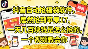 抖音自动抢福袋软件,居然抢到苹果17,一天几张是怎么抢的,一个视频教会你【揭秘】-虚拟资源库