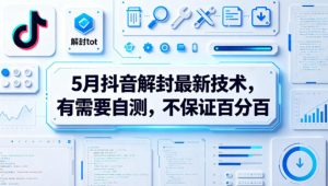 5月抖音解封最新技术，有需要自测，不保证百分百-虚拟资源库