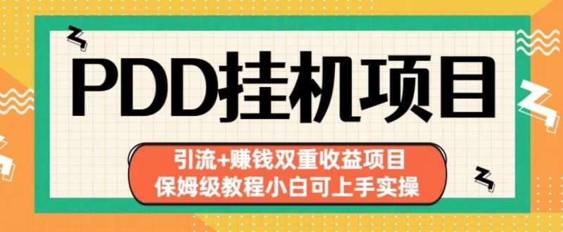 拼多多挂机项目引流+赚钱双重收益项目(保姆级教程小白可上手实操)【揭秘】-虚拟资源库