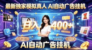 最新独家模拟真人，AI自动挂号挂G，日入400+，全程全自动运行，无需人工【揭秘】-虚拟资源库