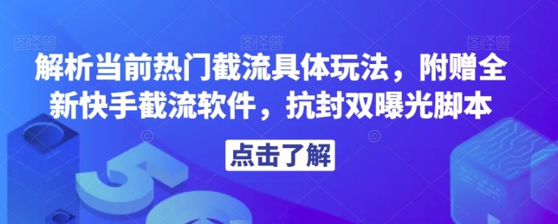 解析当前热门截流具体玩法,附赠全新快手截流软件,抗封双曝光脚本【揭秘】-虚拟资源库