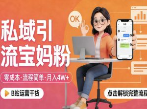 私域引流宝妈粉,零成本流程简单,手把手教你精准获客,月入1W+-虚拟资源库