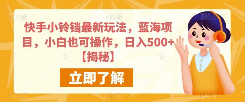 快手小铃铛最新玩法,蓝海项目,小白也可操作,日入500+【揭秘】-虚拟资源库