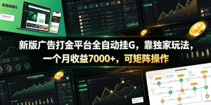 新版广告打金平台全自动挂G，靠独家玩法，一个月收益7000+，可矩阵操作【附全套脚本】【揭秘】-虚拟资源库