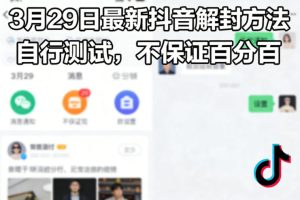 3月29日最新抖音解封方法,自行测试,不保证百分百-虚拟资源库