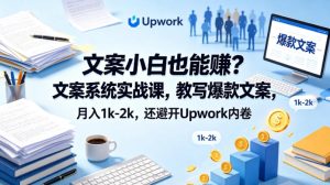 文案小白也能賺?文案系统实战课,教写爆款文案,月入1k-2k,还避开Upwork内卷【原创双语字幕】-虚拟资源库