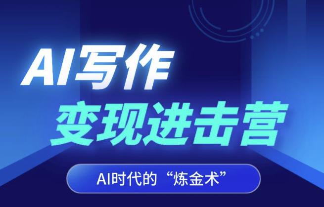 AI写作变现进击营,AI时代的“炼金术”,掌握Al咒语·解锁写作潜能-虚拟资源库