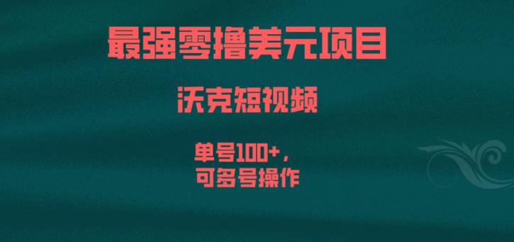最强零撸美元项目,沃克短视频,单号100+,可多号操作【揭秘】-虚拟资源库