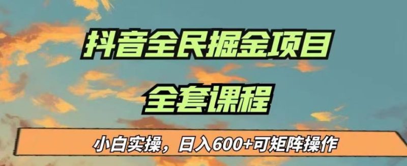 最新蓝海项目抖音全民掘金,小白实操日入600+可矩阵操作【揭秘】-虚拟资源库