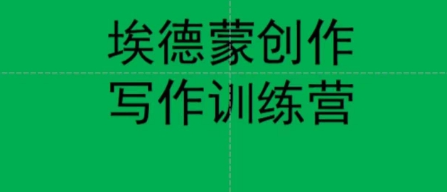 埃德蒙创作线上写作训练营,7天创作7篇种草文案-虚拟资源库