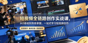 短视频全链路创作实战课，从0基础到熟练掌握，一站式学习短视频创作-虚拟资源库