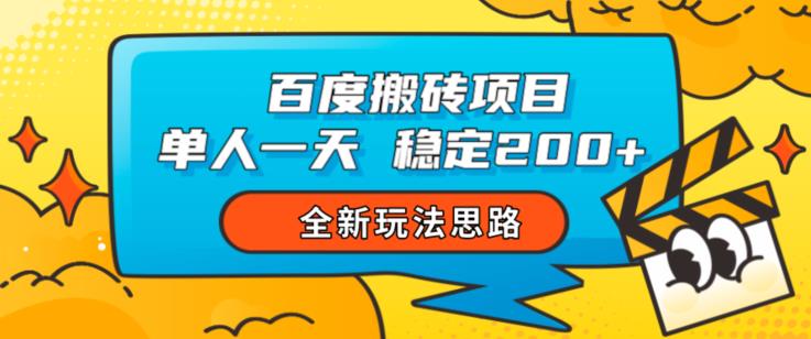 百度搬砖项目,单人一天稳定200+,全新玩法思路【揭秘】-虚拟资源库