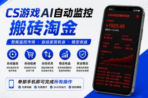 CS游戏AI自动监控搬砖淘金,稳定运行多年,支持任何形式验证,日入300+【揭秘】-虚拟资源库
