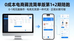 0成本电商薅流简单版第1+2期陪跑,0-1纯无脑操作,电商无货源一件代发,正规长期可做-虚拟资源库