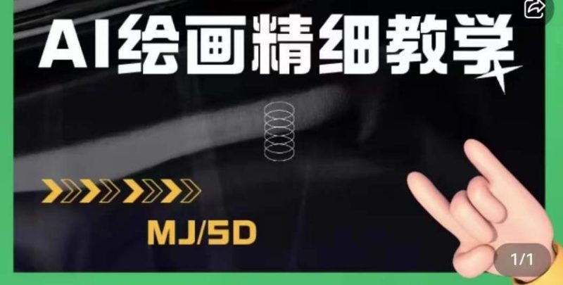 AI绘画的发展以及midjourney实操干货,学以致用,提升自我,充分掌握midjiurney的应用-虚拟资源库