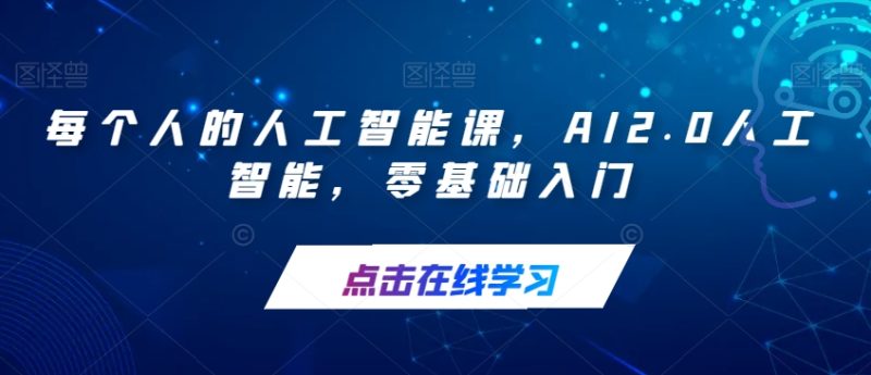 每个人的人工智能课,AI2.0人工智能,零基础入门-虚拟资源库