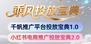 小红书千帆推广平台投放宝典，小红书电商推广投放宝典2.0-虚拟资源库