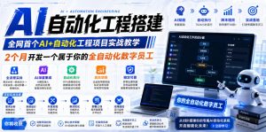 AI自动化工程搭建，全网首个Al+自动化工程项目实战教学，2个月开发一个属于你的全自动化数字员工，从0到1全栈实战-虚拟资源库