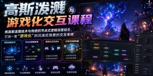 高斯泼溅与游戏化交互课程，将高斯泼溅技术与传统的节点式逻辑深度结合，打造一套“游戏化”的沉浸式场景的交互系统-虚拟资源库