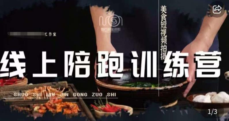 美食摄影线上陪跑课，美食短视频拍摄教程-虚拟资源库