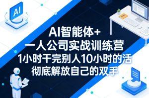AI智能体+一人公司实战训练营，1小时干完别人10小时的活，彻底解放自己的双手-虚拟资源库