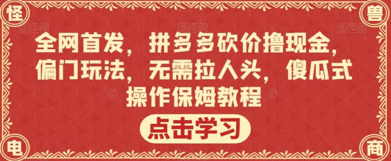 全网首发，拼多多砍价撸现金，偏门玩法，无需拉人头，傻瓜式操作保姆教程【揭秘】-虚拟资源库