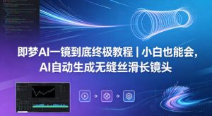 即梦AI一镜到底终极教程|小白也能会,AI自动生成无缝丝滑长镜头-虚拟资源库
