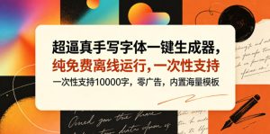 超逼真手写字体一键生成器,纯免费离线运行,一次性支持10000字,零广告,内置海量模板-虚拟资源库