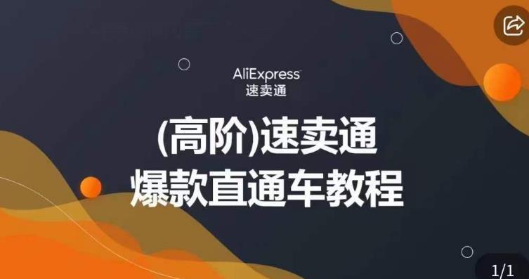 高阶速卖通直通车视频教程，教你正确解锁直通车，拒绝无效烧钱-虚拟资源库