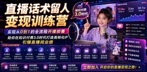 直播话术留人变现训练营，实现从0到1的全流程开播部署，助你在知识付费3.0时代打造高转化IP，引爆直播间业绩-虚拟资源库