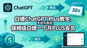 白嫖ChatGPT Plus教学,手把手教程,保姆级白嫖一个月PLUS会员-虚拟资源库