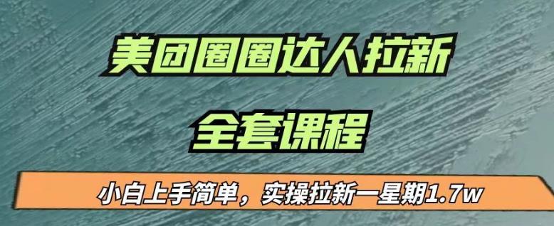 最近很火的美团圈圈拉新项目,小白上手简单,实测一星期收益17000(附带全套教程)-虚拟资源库