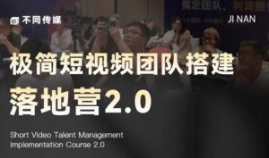极简短视频团队搭建落地营2.0-2026年线下课,适合做短视频、运营、团队搭建的朋友,直接上手-虚拟资源库