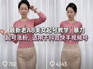 最新老A8美女起号教学,暴力起号涨粉,适用于抖音快手视频号-虚拟资源库