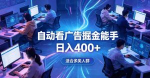 全脚本0基础自动看广告，单日收益400+，别再找高门槛副业，项目简单上手，收益看得见，没有复杂操作，AI全自动，设置一次全天自动跑收益【揭秘】-虚拟资源库