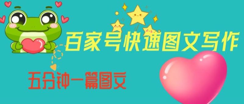百家号快速图文写作，从起号到定位，带内容制作，五分钟一篇图文【揭秘】-虚拟资源库