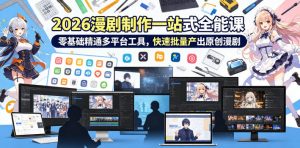 2026 AI漫剧制作一站式全能课,零基础精通多平台工具,快速批量产出原创漫剧-虚拟资源库