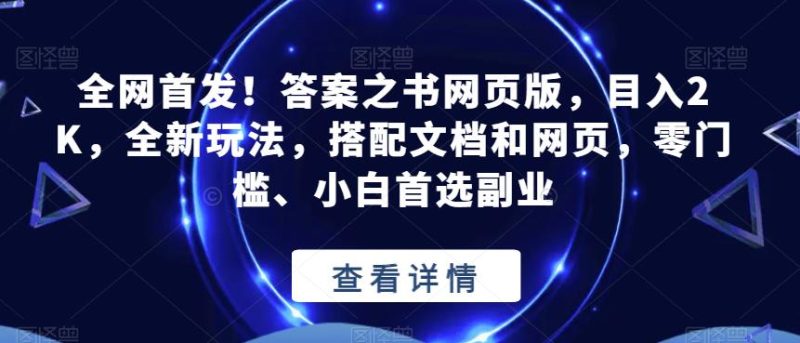 全网首发!答案之书网页版,目入2K,全新玩法,搭配文档和网页,零门槛、小白首选副业【揭秘】-虚拟资源库