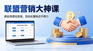 联盟营销大神课,教你用信任变现,自动化賺钱还不费力【原创双语字幕】-虚拟资源库