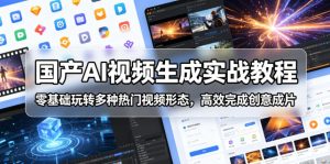 国产AI视频生成实战教程,零基础玩转多种热门视频形态,高效完成创意成片-虚拟资源库
