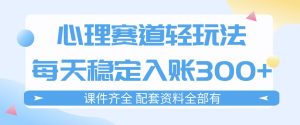 心理赛道轻玩法:每天稳定入账3张,新手可做,按流程执行即可稳定变现-虚拟资源库