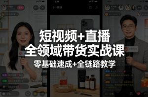 短视频+直播全领域带货实战课，零基础速成+全链路教学-虚拟资源库