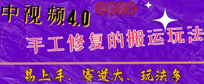 中视频4.0赛道:新手福音,一小时制作,三天过计划,7天看效果【揭秘】-虚拟资源库